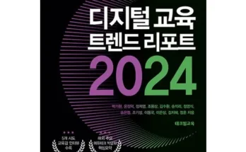 오늘구매! 2024교육트렌드 굿굿굿~