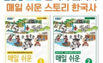 인싸템~~ ebs매일쉬운스토리한국사 구매방법