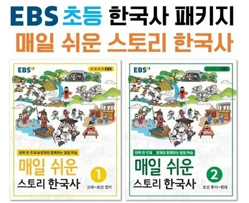 인싸템~~ ebs매일쉬운스토리한국사 구매방법