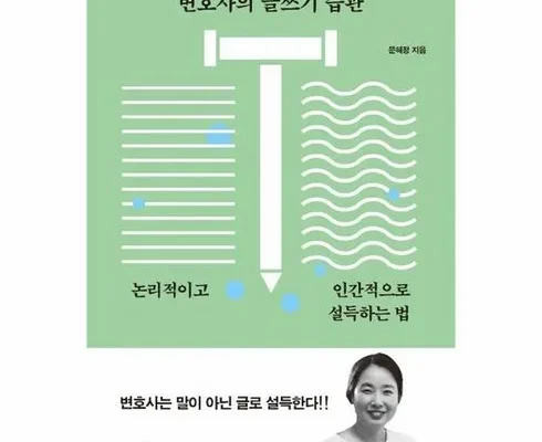 오늘구매! 변호사의글쓰기습관 추천합니다!