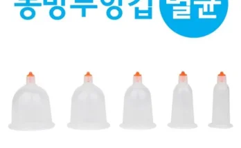 구매하고 후회없는 부항컵 넘 좋은거 같아요