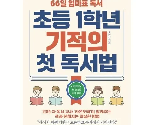 인싸템~~ 초등1학년기적의첫독서법 짱짱짱