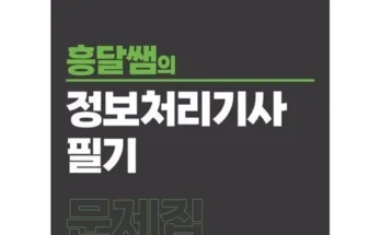 인생템! 흥달쌤정보처리기사 추천합니다!