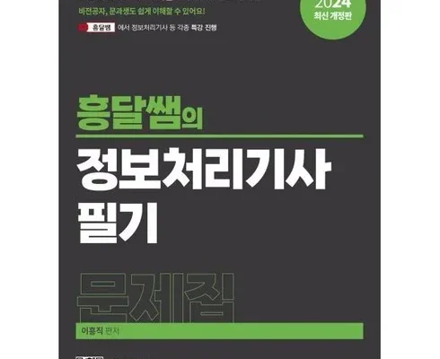 인생템! 흥달쌤정보처리기사 추천합니다!