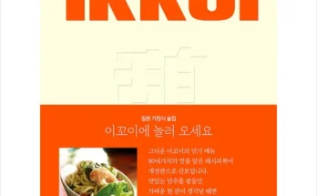 인생템! ikkoi 후기