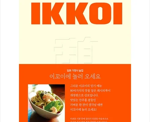 인생템! ikkoi 후기