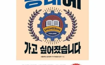 내돈내산 | 공대에가고싶어졌습니다 구매방법