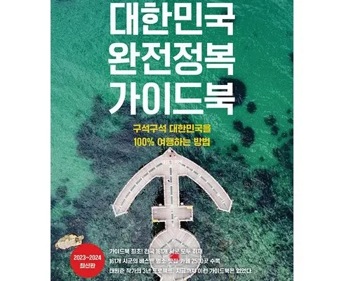 구매하고 후회없는 국내여행책 완전좋아~