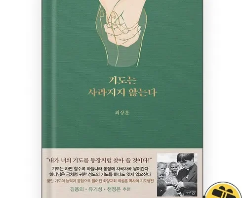 구매하고 후회없는 기도는사라지지않는다 굿굿굿~