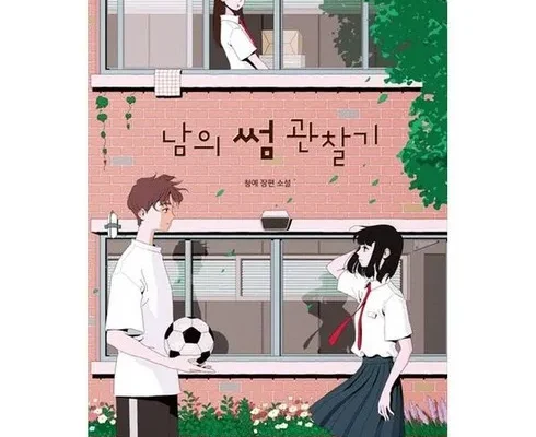 오늘샀어요~ 남의썸관찰기 완전좋아~