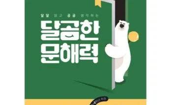 내돈내산 | 달곰한문해력 짱짱짱