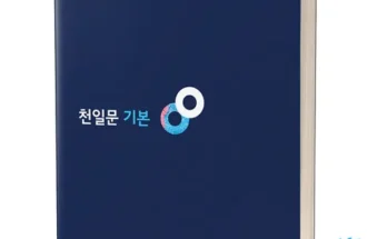 구매하고 후회없는 천일문기본 구매방법